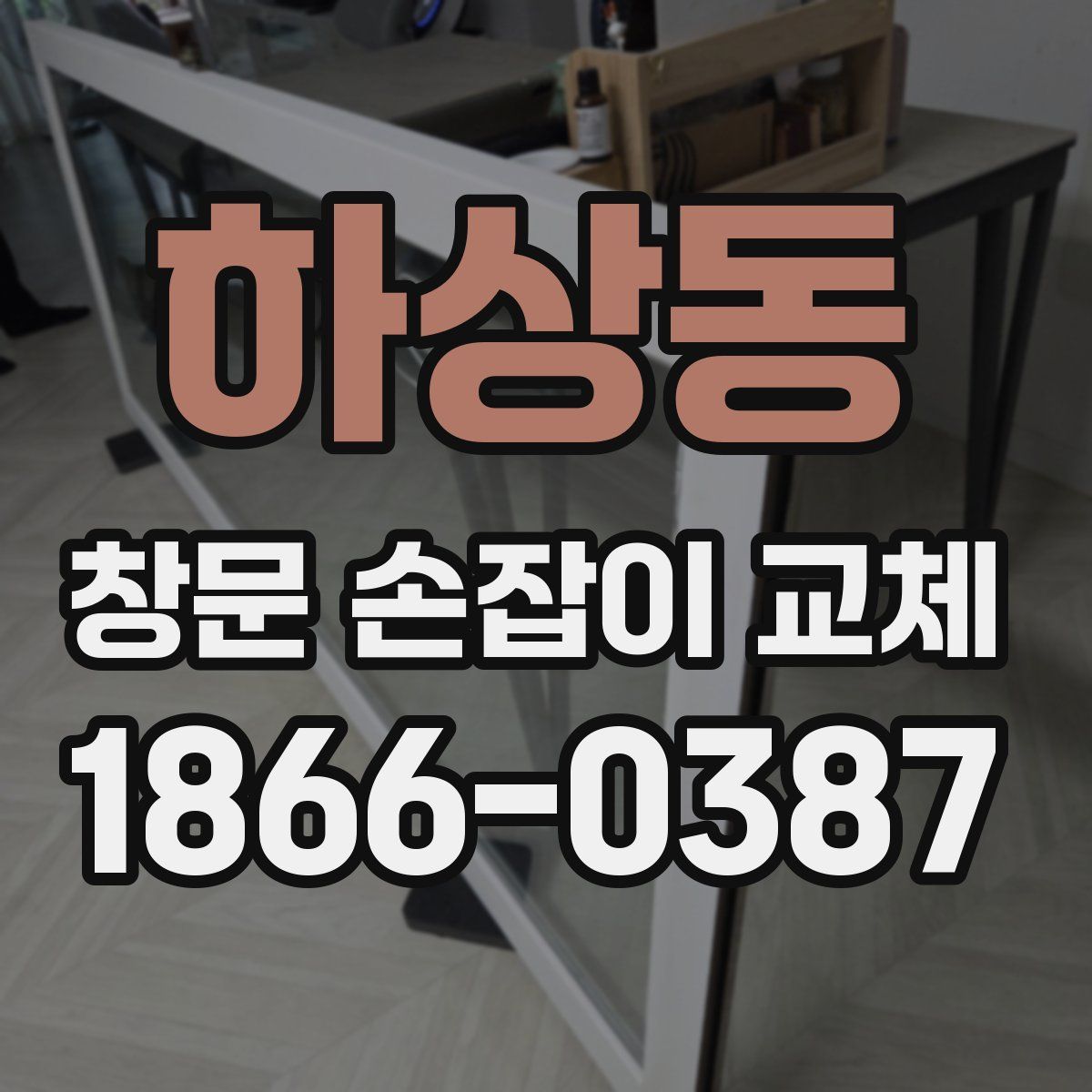 하상동 창문 손잡이 교체