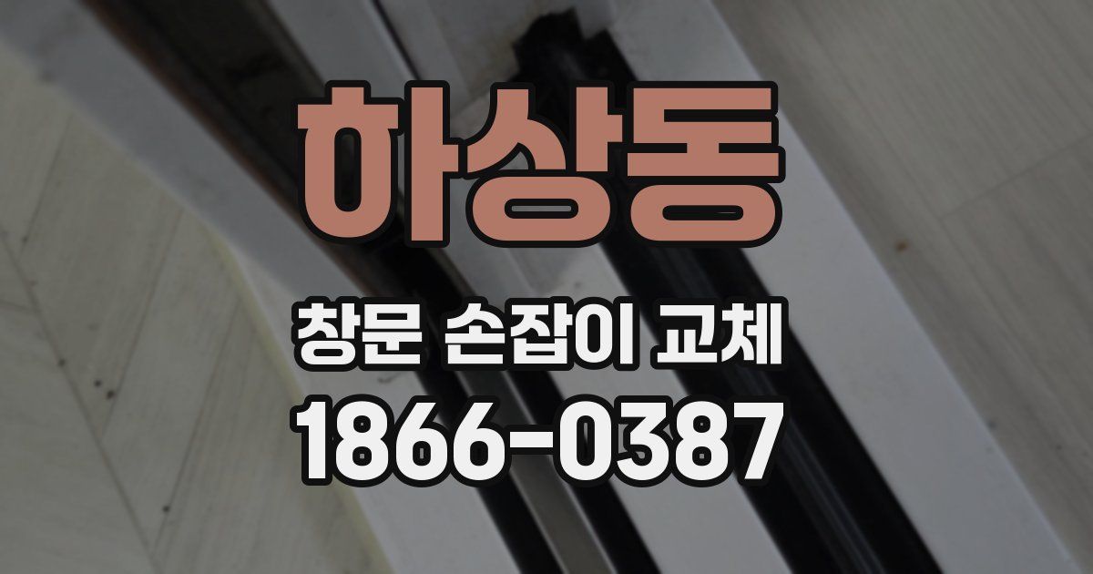 하상동 창문 손잡이 교체