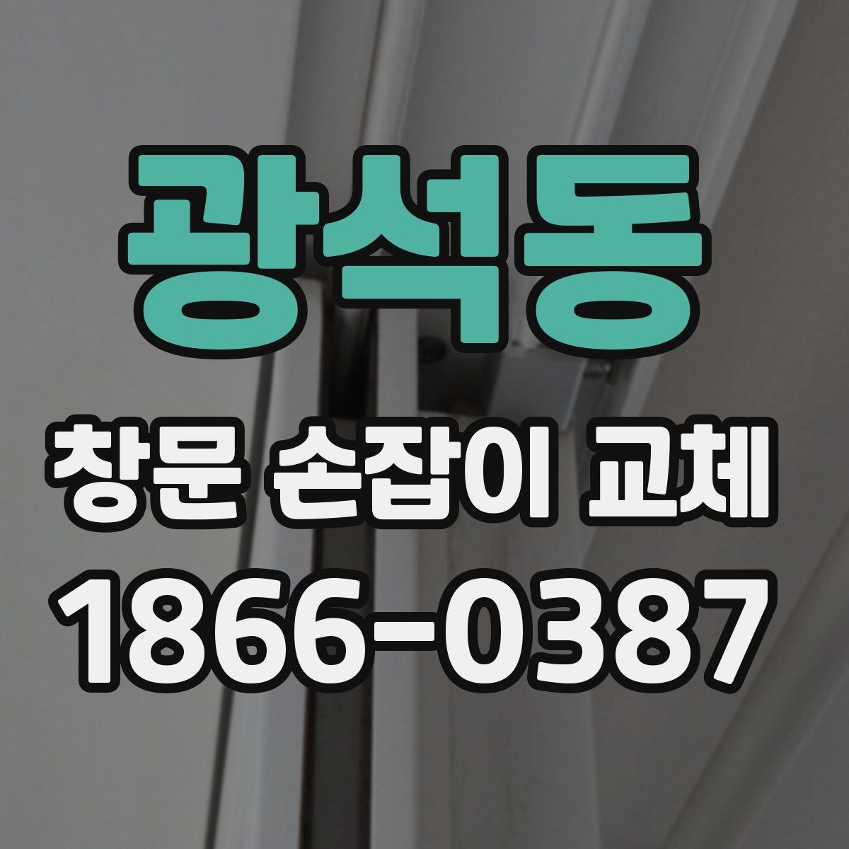 광석동 창문 손잡이 교체