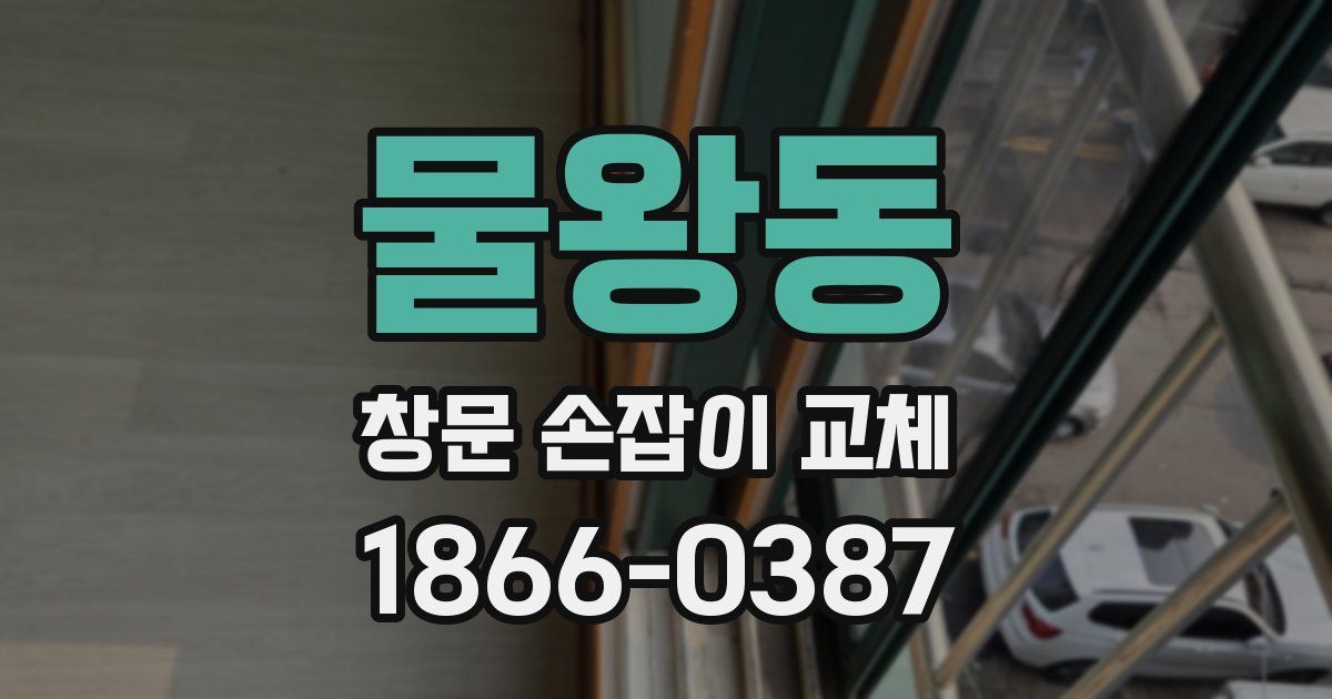물왕동 창문 손잡이 교체
