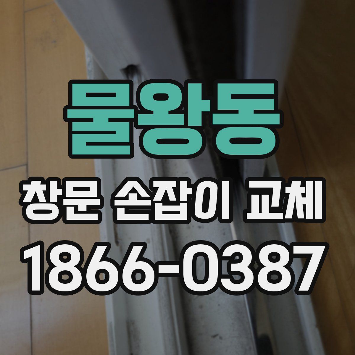 물왕동 창문 손잡이 교체