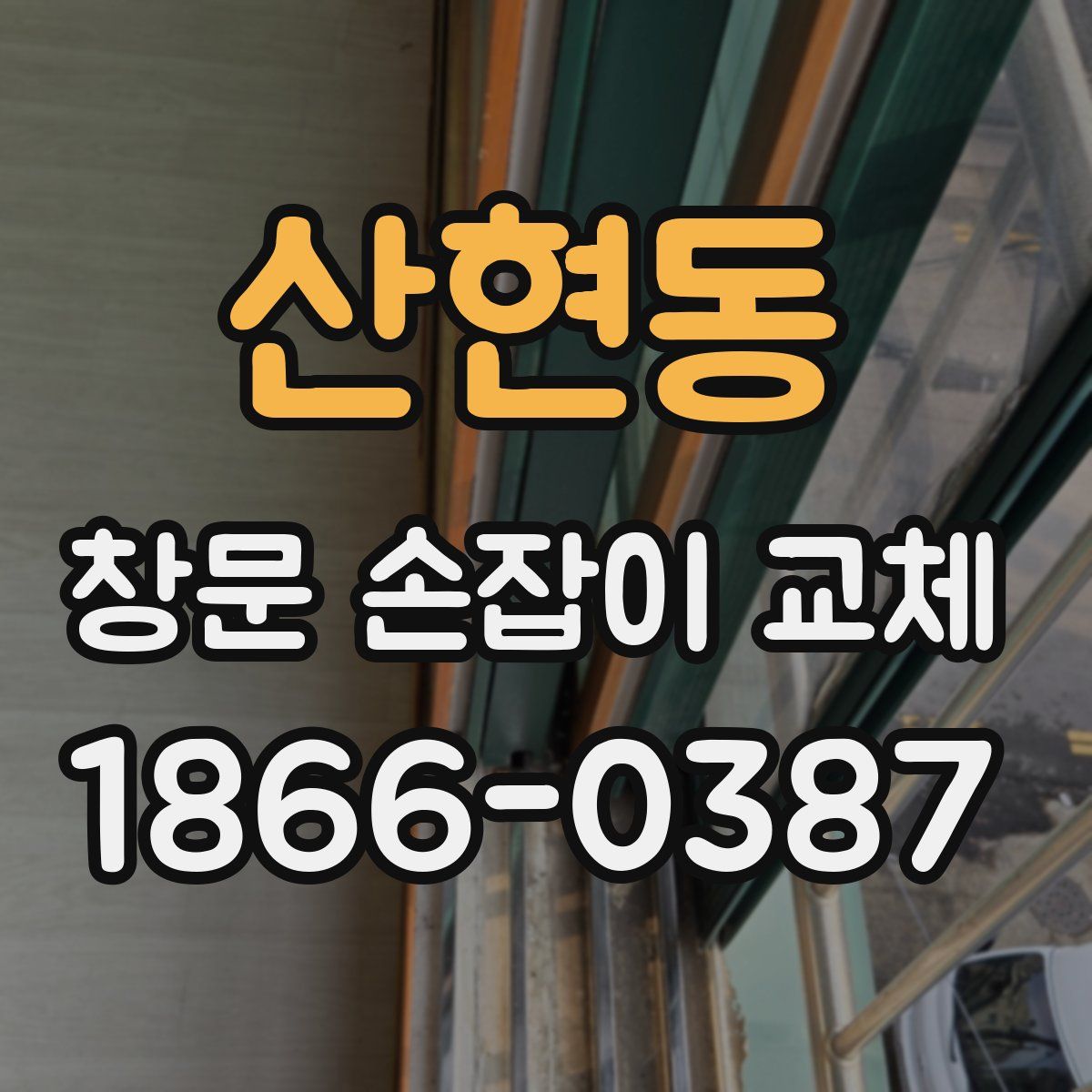 산현동 창문 손잡이 교체