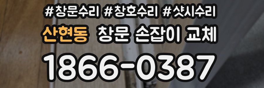 산현동 창문 손잡이 교체