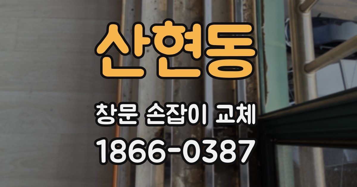 산현동 창문 손잡이 교체
