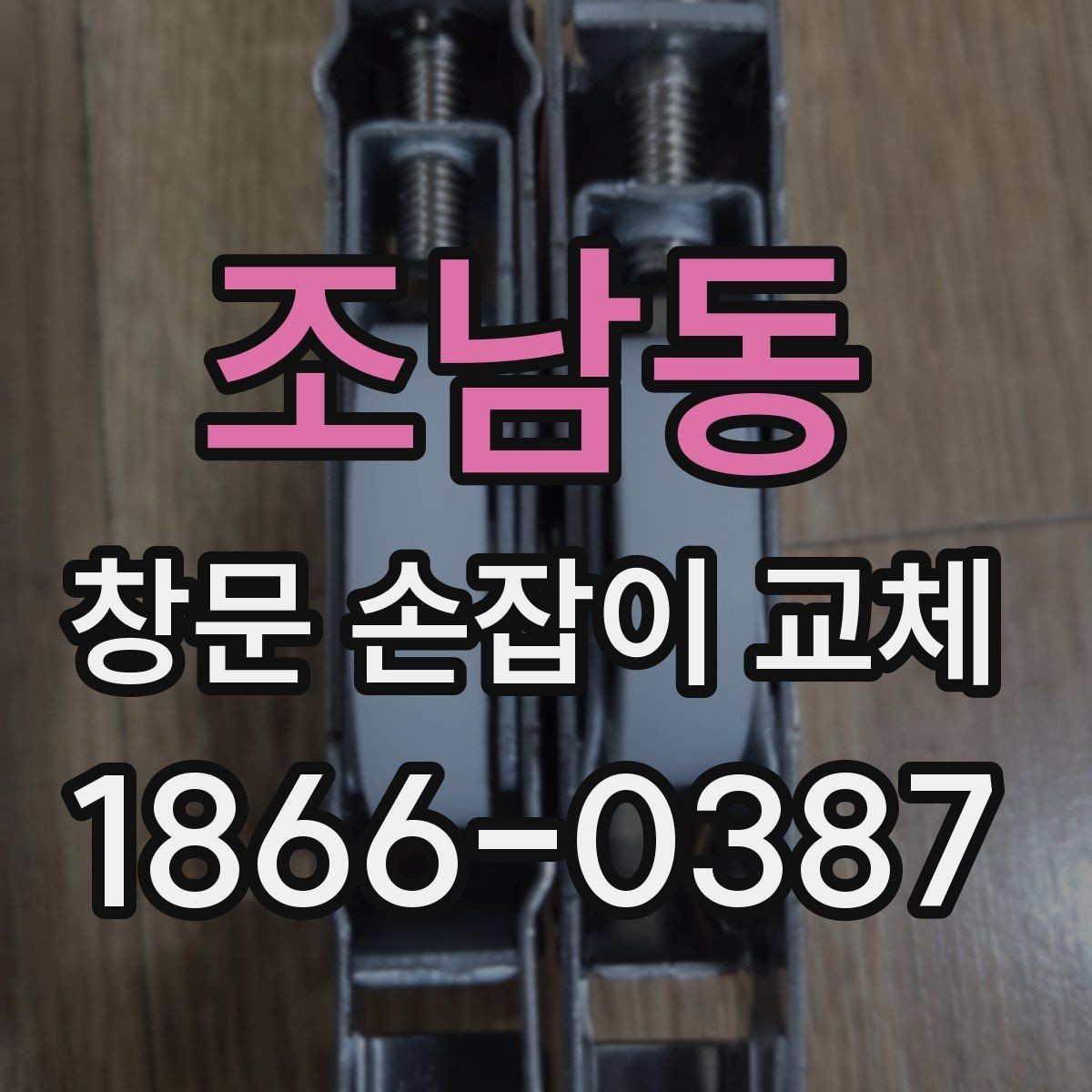 조남동 창문 손잡이 교체 시 비용보다 먼저 봐야 할 요소