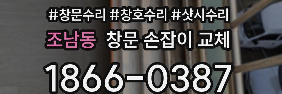 조남동 창문 손잡이 교체