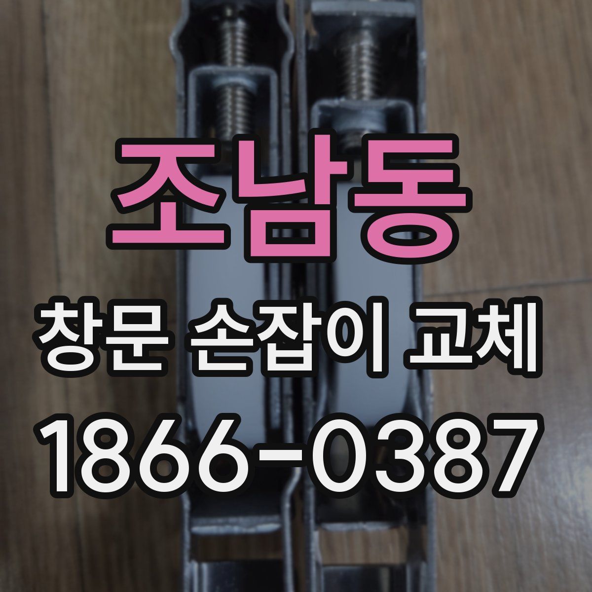 조남동 창문 손잡이 교체