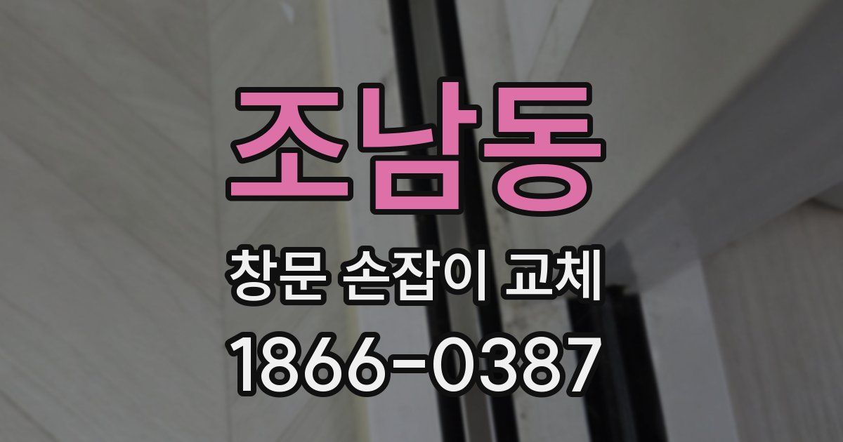 조남동 창문 손잡이 교체