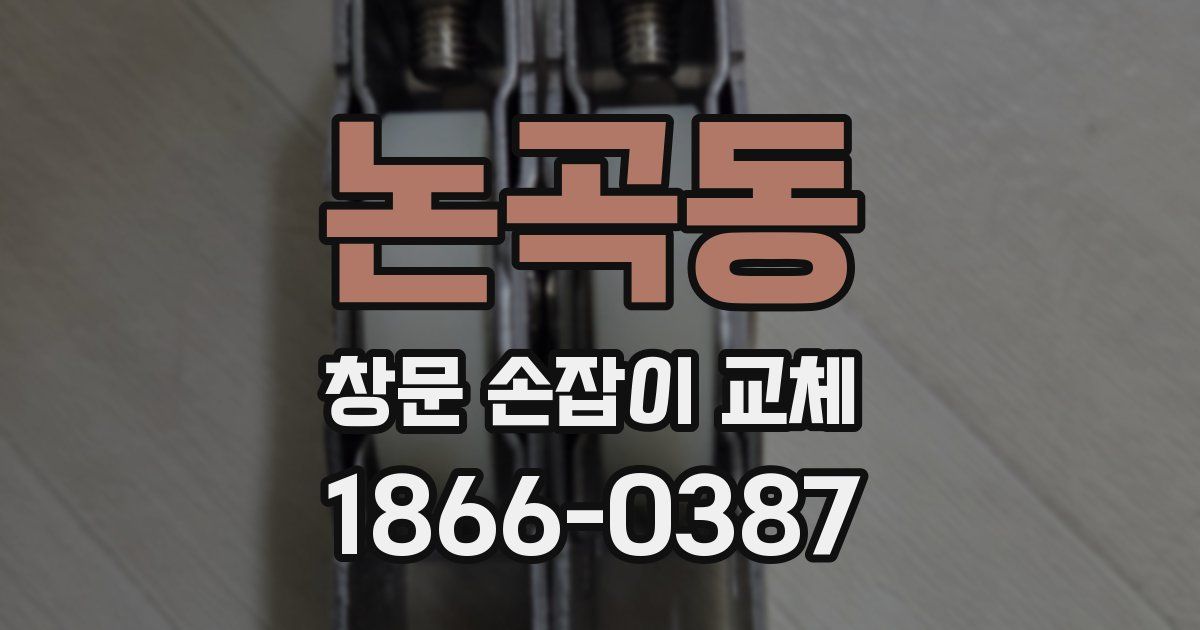 논곡동 창문 손잡이 교체