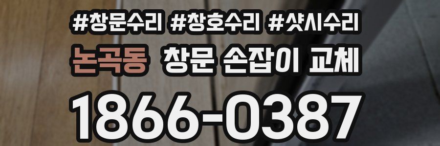 논곡동 창문 손잡이 교체