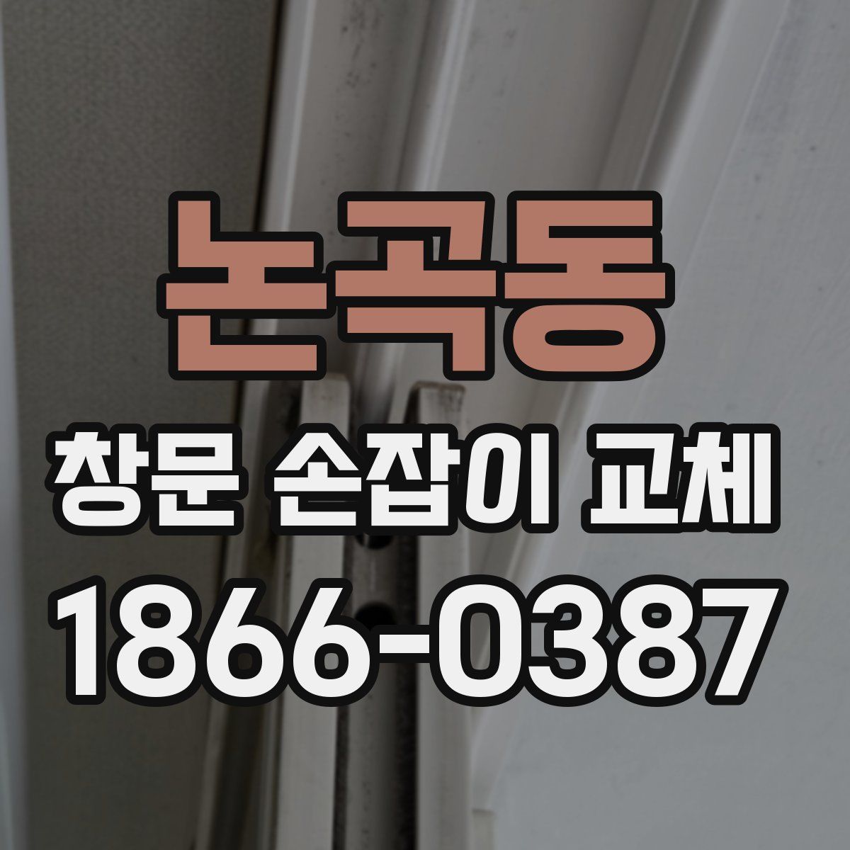 논곡동 창문 손잡이 교체