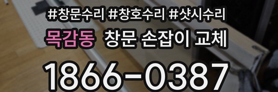 목감동 창문 손잡이 교체