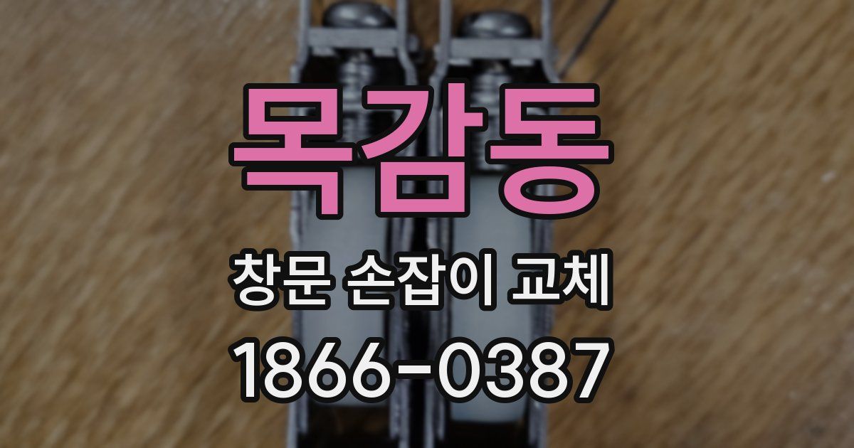 목감동 창문 손잡이 교체