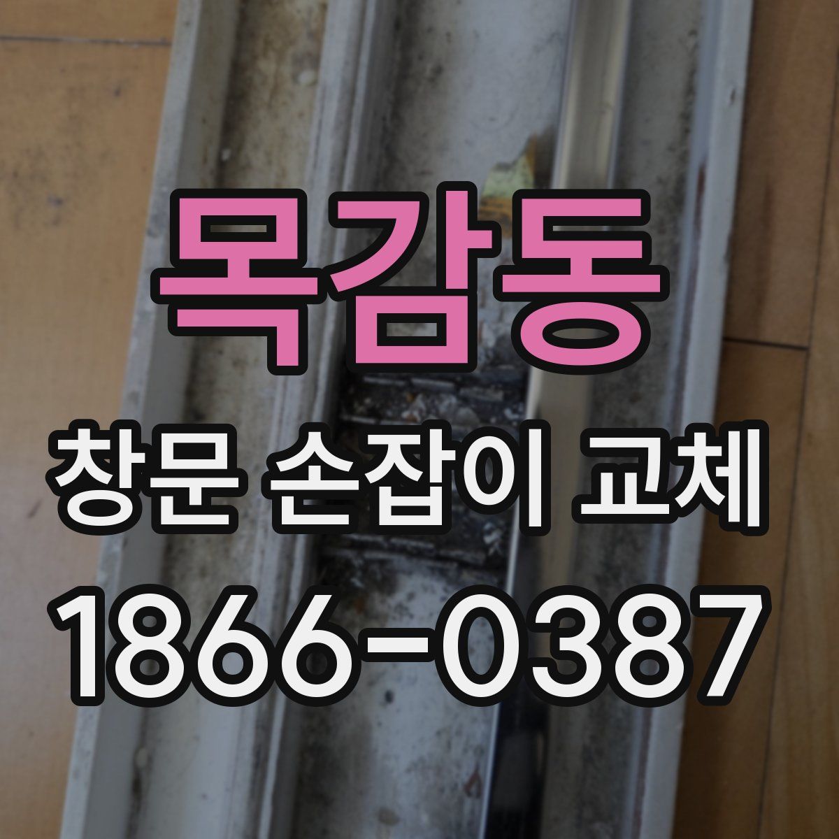 목감동 창문 손잡이 교체