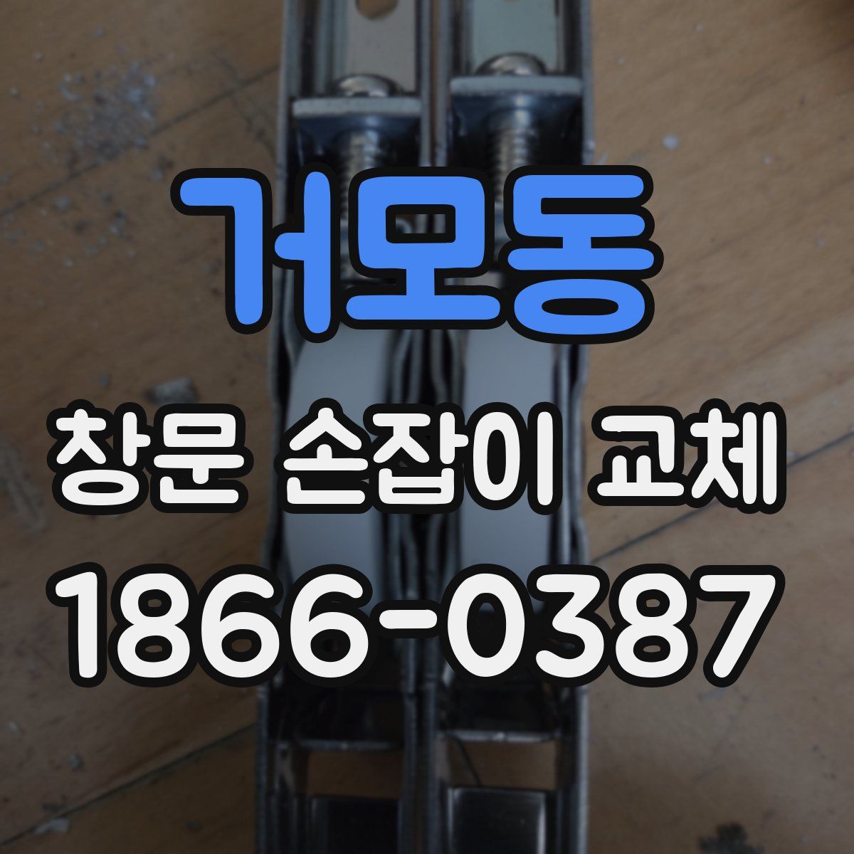 거모동 창문 손잡이 교체
