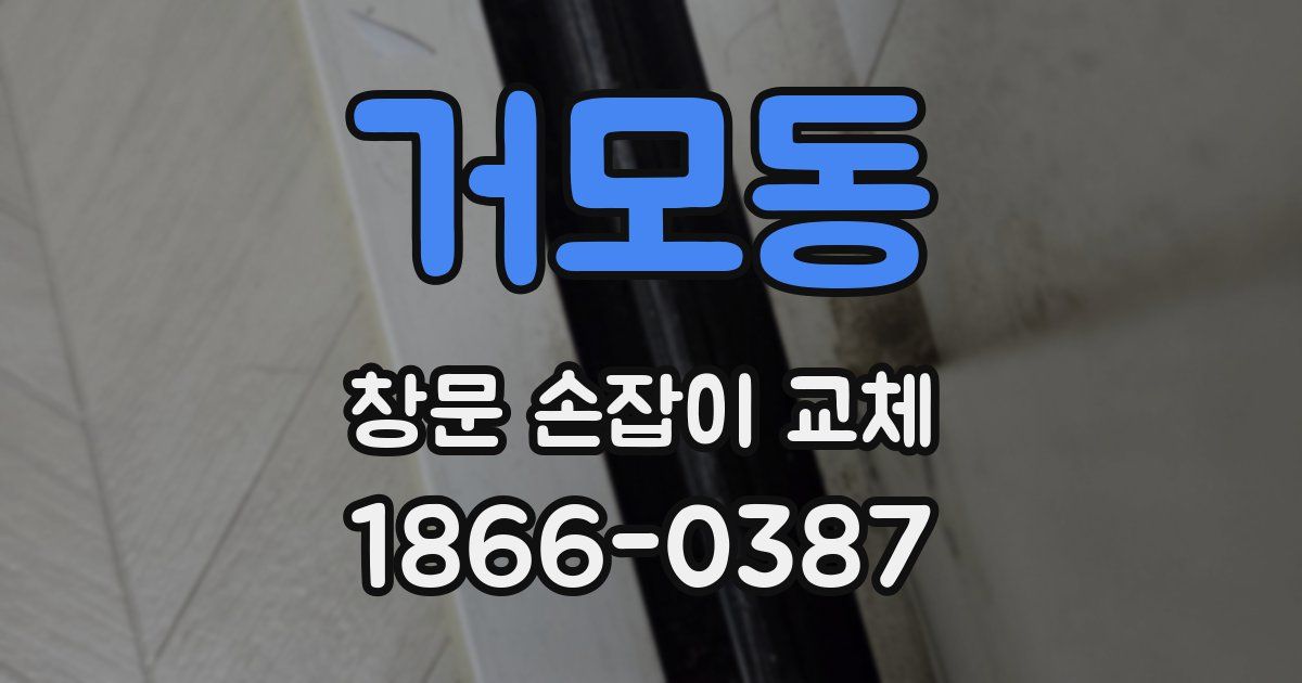 거모동 창문 손잡이 교체