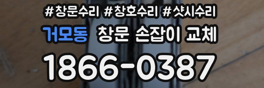 거모동 창문 손잡이 교체