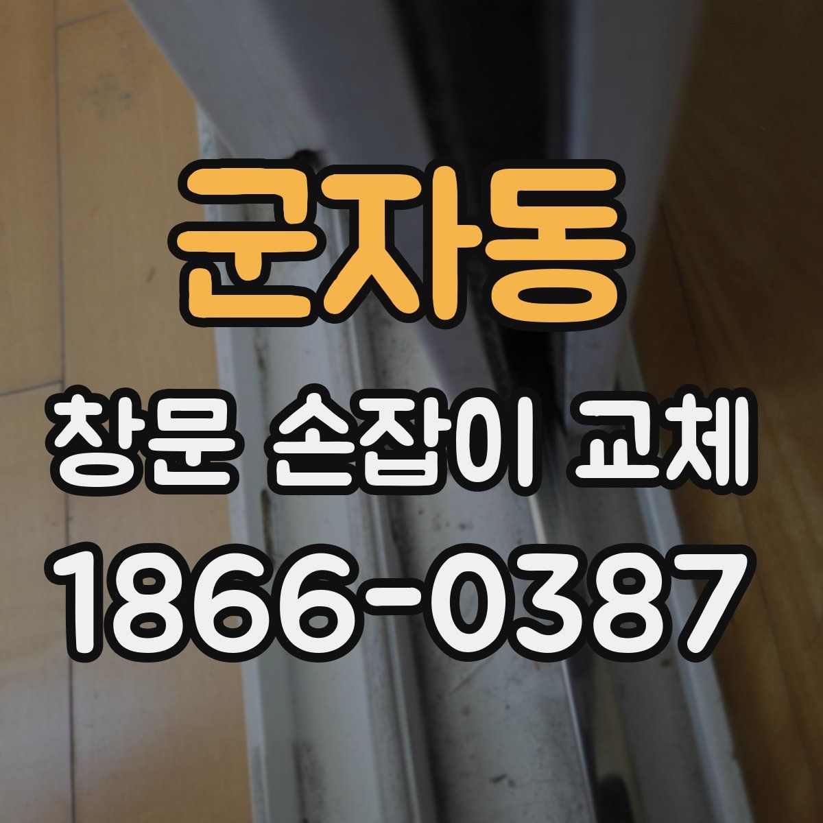 군자동 창문 손잡이 교체