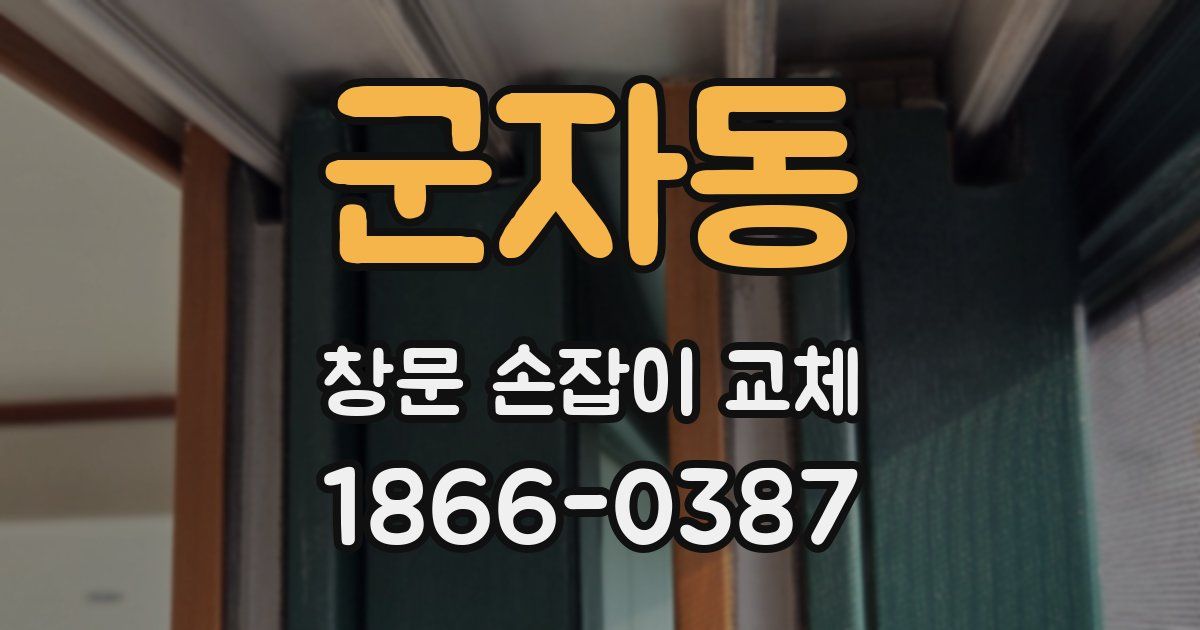 군자동 창문 손잡이 교체