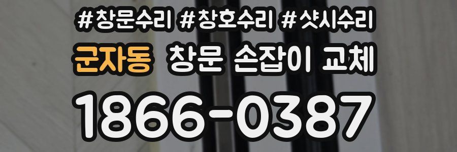군자동 창문 손잡이 교체