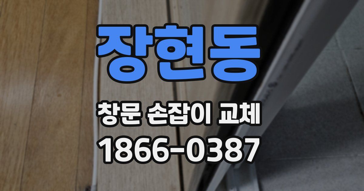 장현동 창문 손잡이 교체