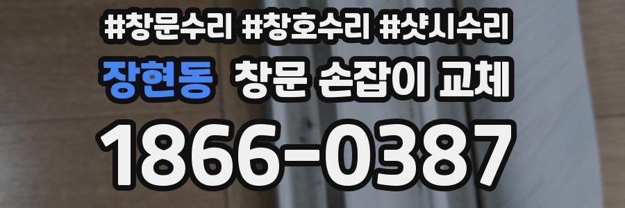 장현동 창문 손잡이 교체