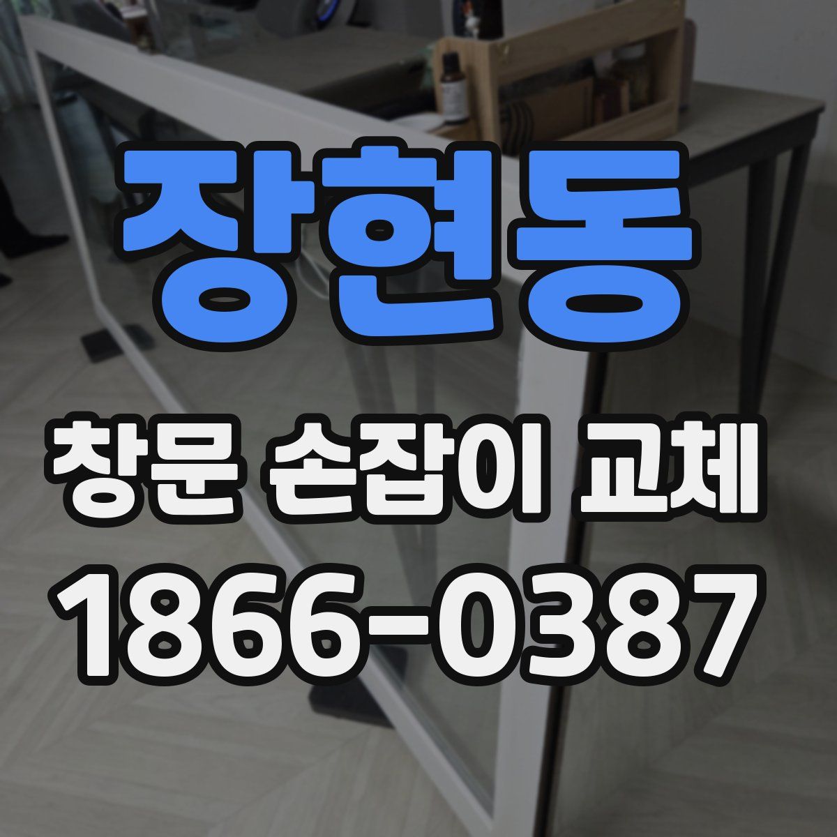 장현동 창문 손잡이 교체