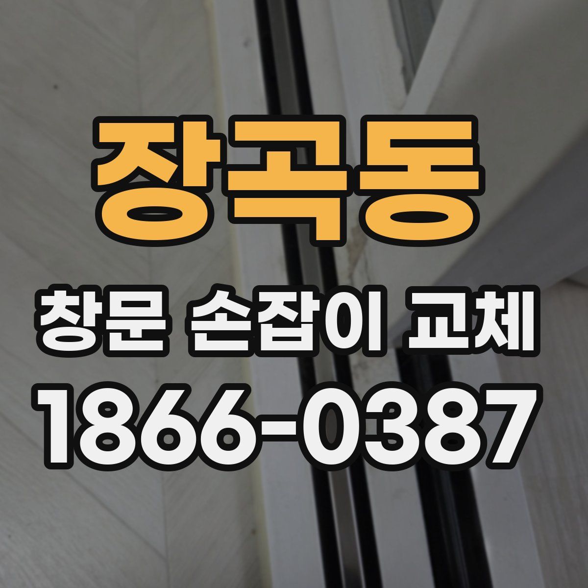 장곡동 창문 손잡이 교체