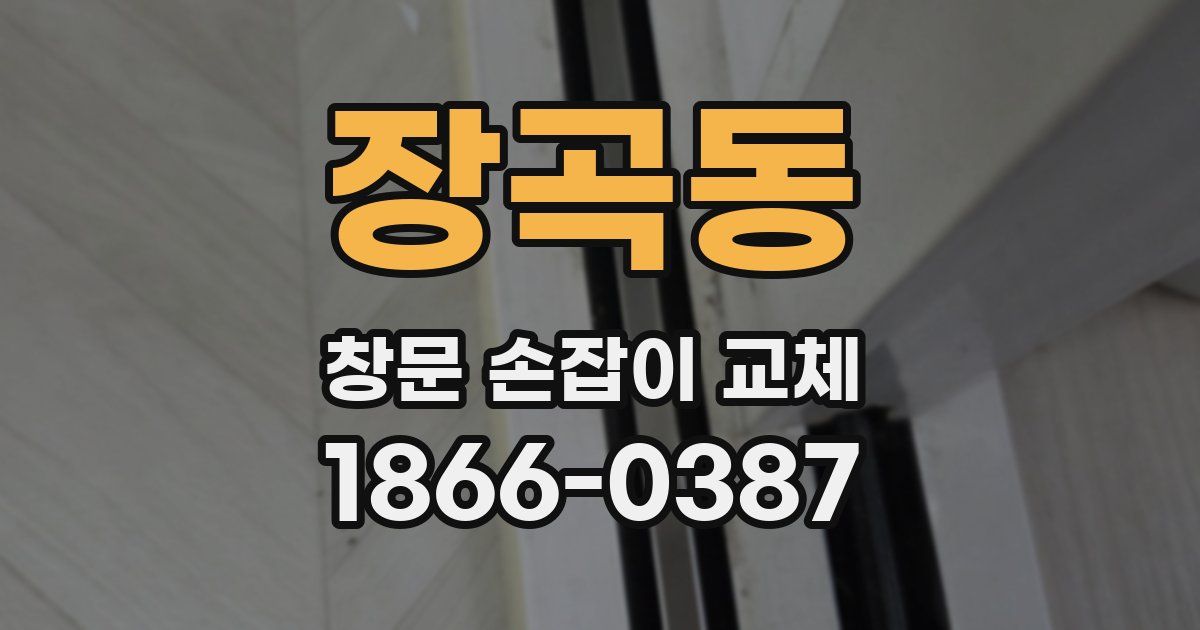 장곡동 창문 손잡이 교체