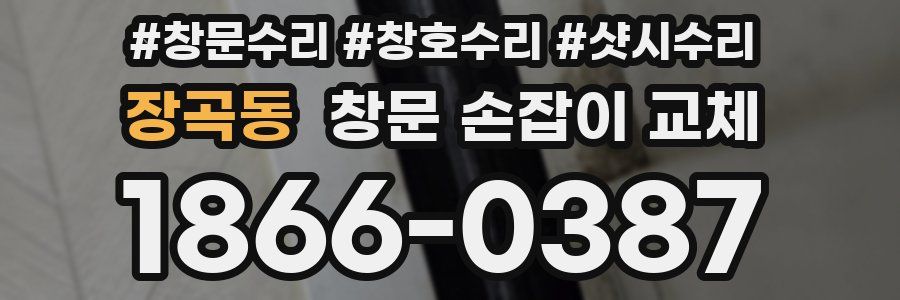 장곡동 창문 손잡이 교체