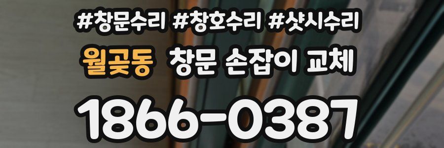 월곶동 창문 손잡이 교체