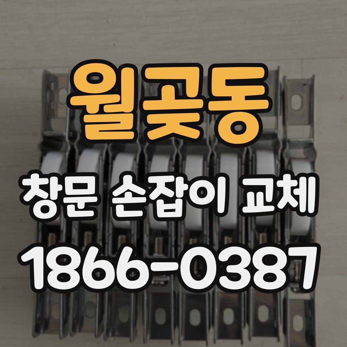 월곶동 창문 손잡이 교체