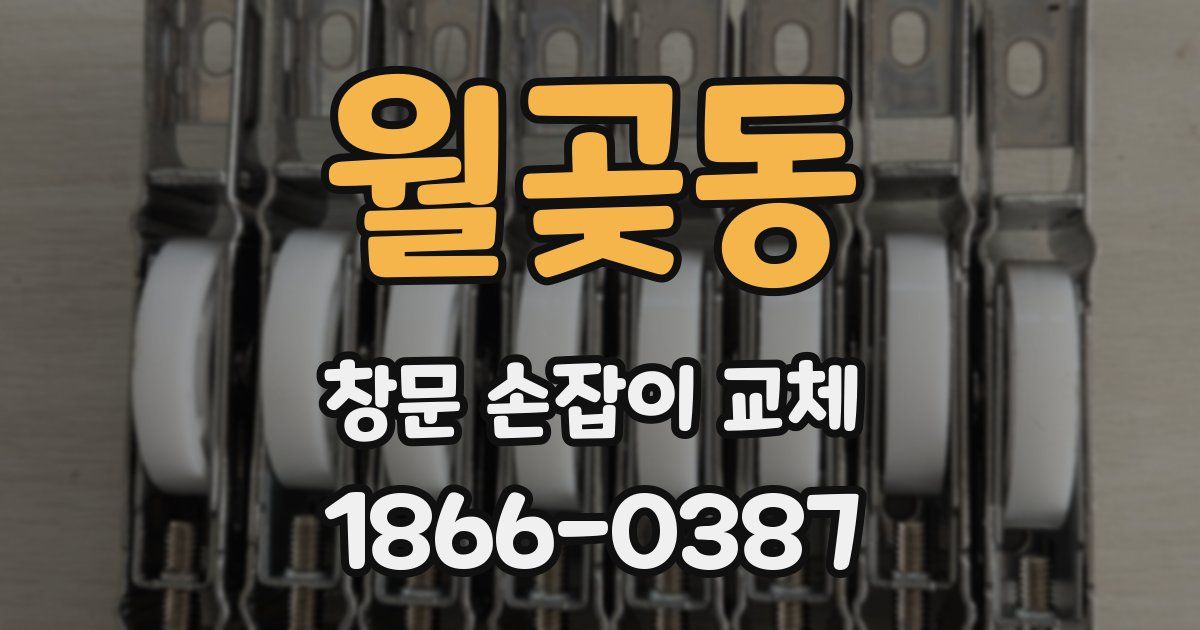 월곶동 창문 손잡이 교체