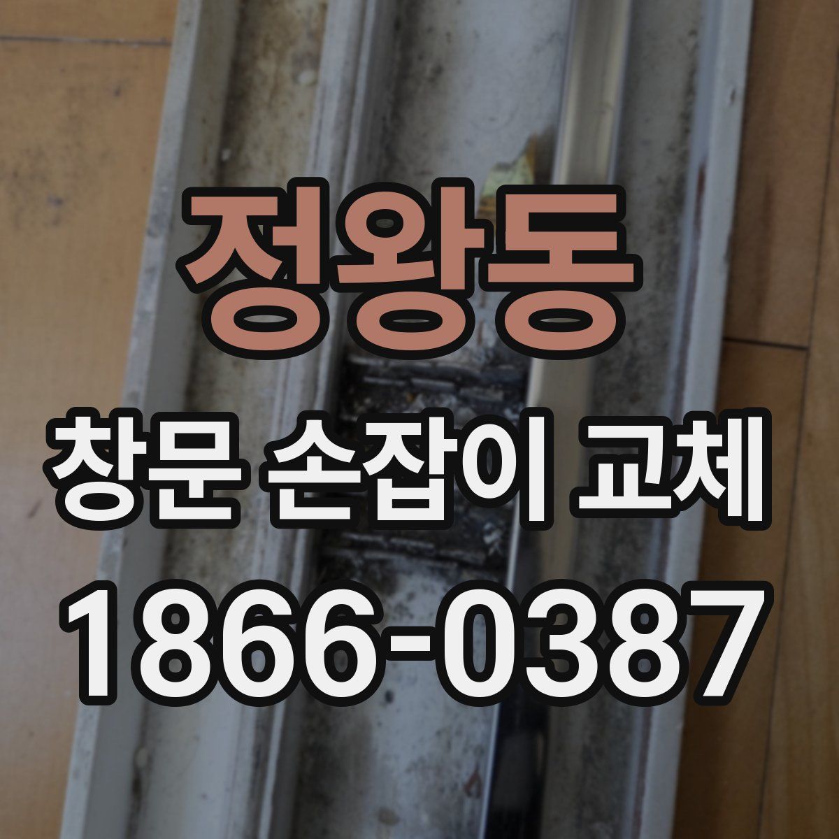 정왕동 창문 손잡이 교체