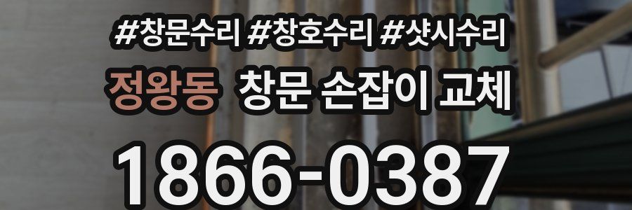 정왕동 창문 손잡이 교체