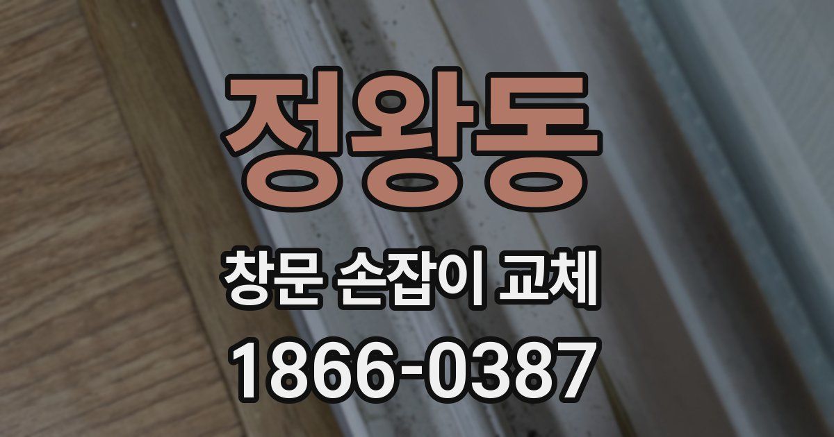 정왕동 창문 손잡이 교체