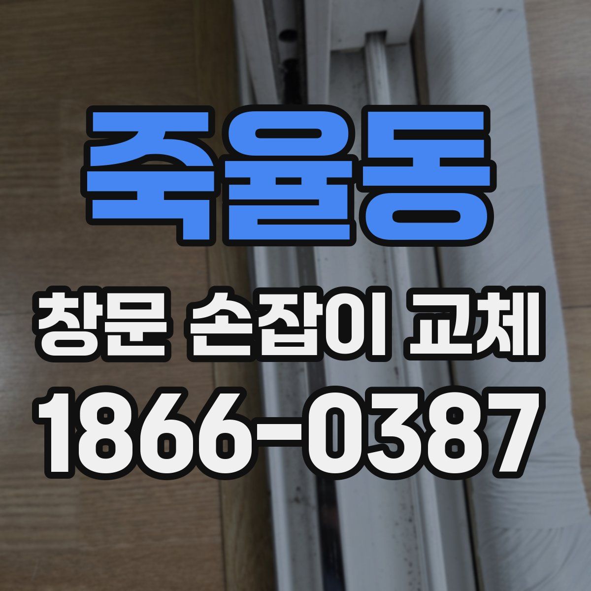 죽율동 창문 손잡이 교체