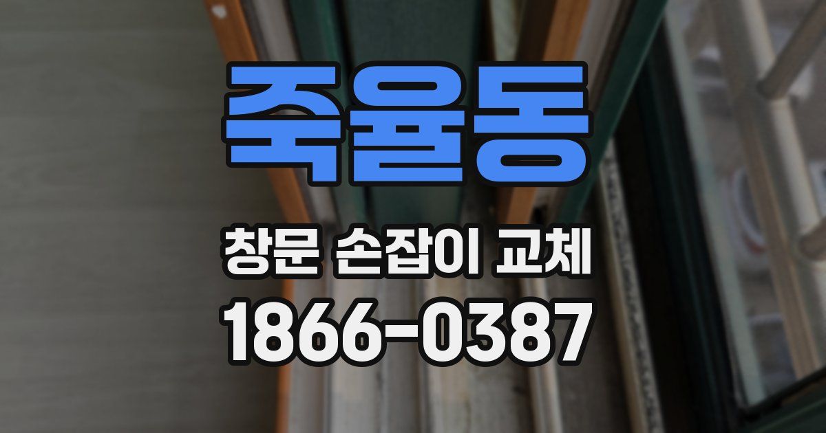 죽율동 창문 손잡이 교체