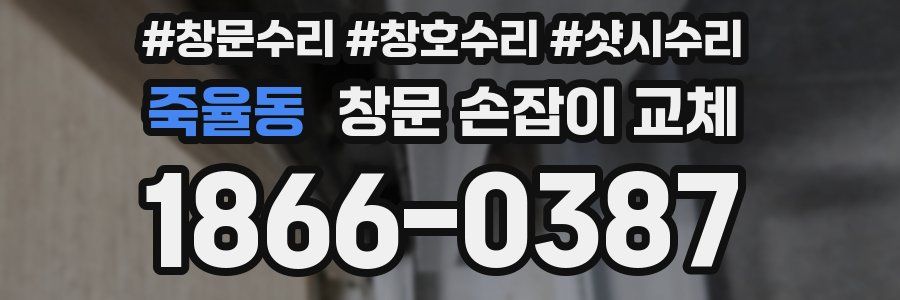 죽율동 창문 손잡이 교체
