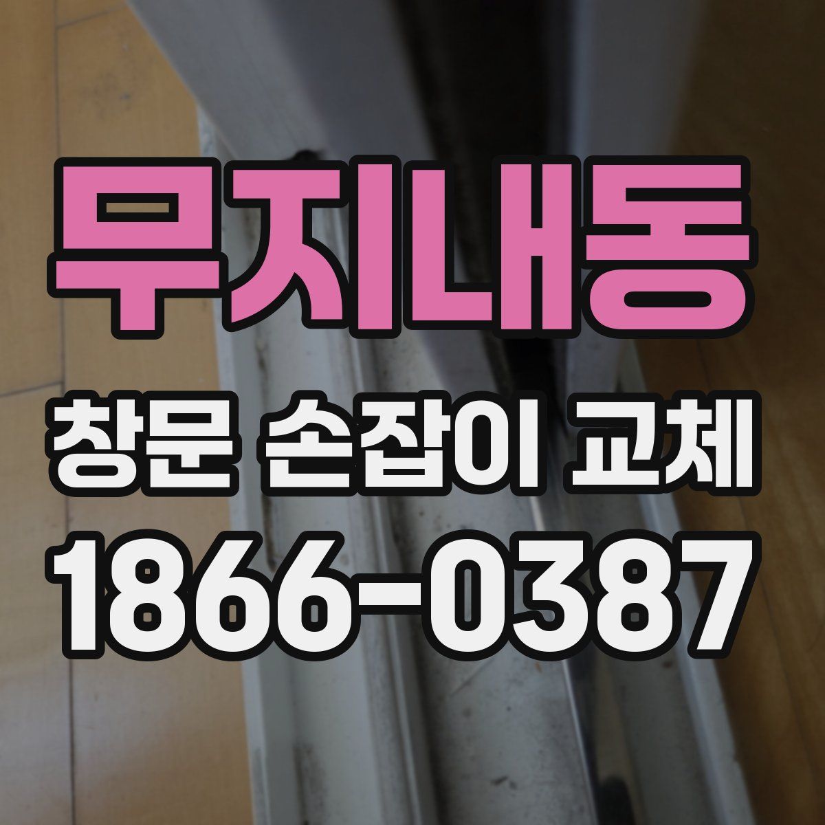 무지내동 창문 손잡이 교체
