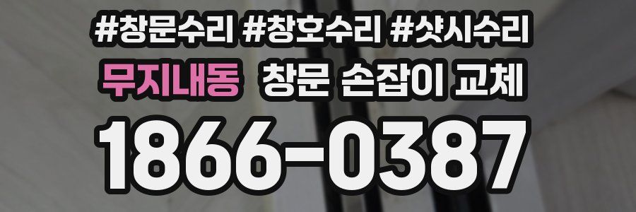 무지내동 창문 손잡이 교체