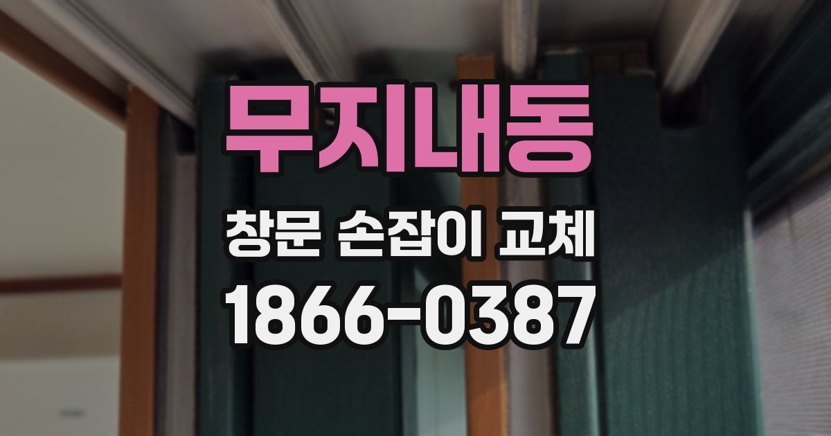 무지내동 창문 손잡이 교체