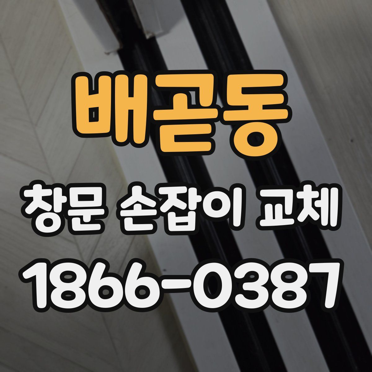 배곧동 창문 손잡이 교체
