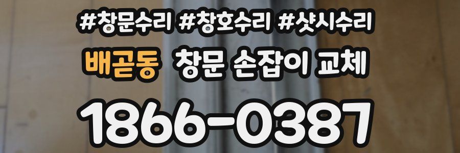 배곧동 창문 손잡이 교체
