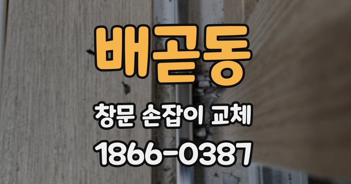 배곧동 창문 손잡이 교체