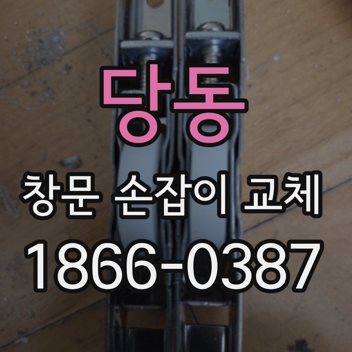 당동 창문 손잡이 교체 시 제품별 차이를 이해하는 법