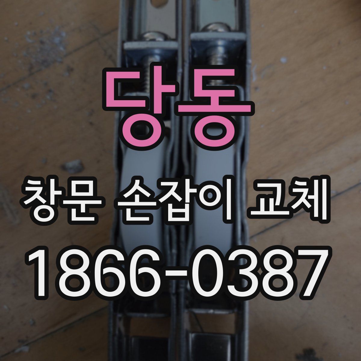 당동 창문 손잡이 교체