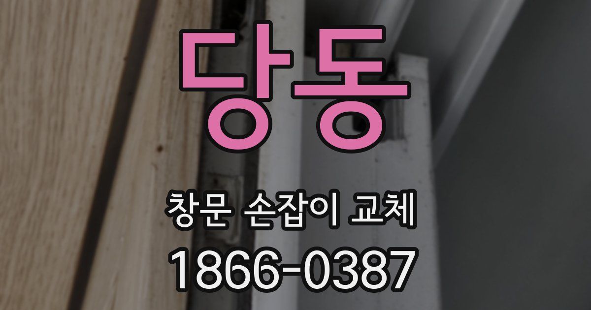 당동 창문 손잡이 교체