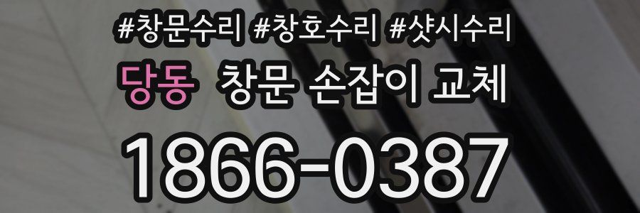 당동 창문 손잡이 교체
