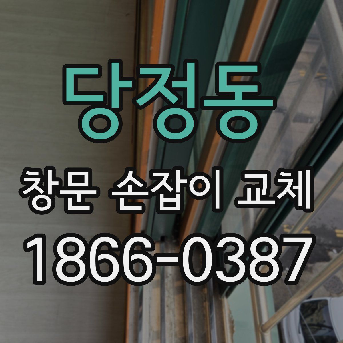 당정동 창문 손잡이 교체